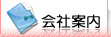 会社案内