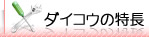 ダイコウの特長