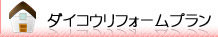ダイコウのリフォームプラン