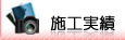 施工実績