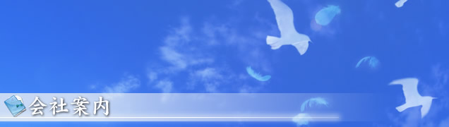 会社案内