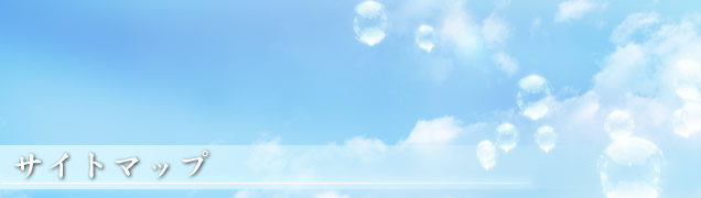 サイトマップ