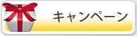 キャンペーン