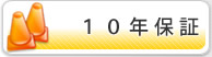 10年保証