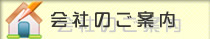 会社のご案内