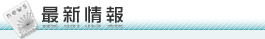 最新情報